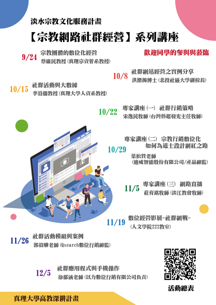 【學系活動快訊】宗教網路社群經營系列講座圖片